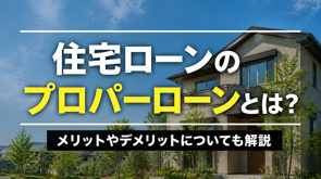 住宅ローンのプロパーローンとは?メリットやデメリットについても解説の画像
