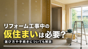 リフォーム工事中の仮住まいは必要？選び方や手続きについても解説の画像