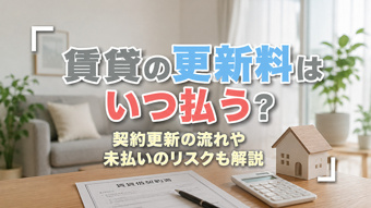 賃貸の更新料はいつ払う？契約更新の流れや未払いのリスクも解説の画像
