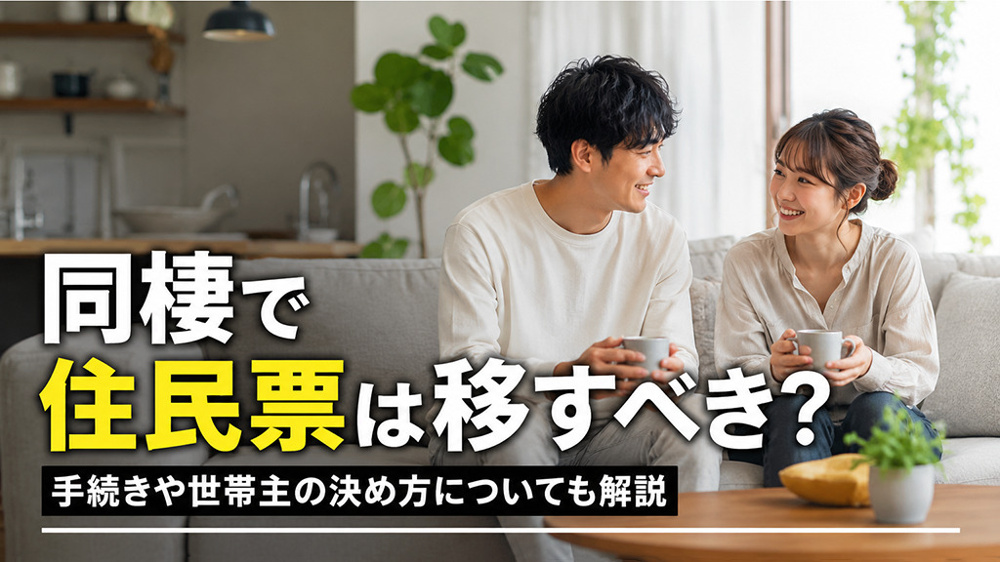 同棲で住民票は移すべき？手続きや世帯主の決め方についても解説の画像