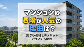 マンションの5階が人気の理由は?高さや価格とデメリットについても解説の画像