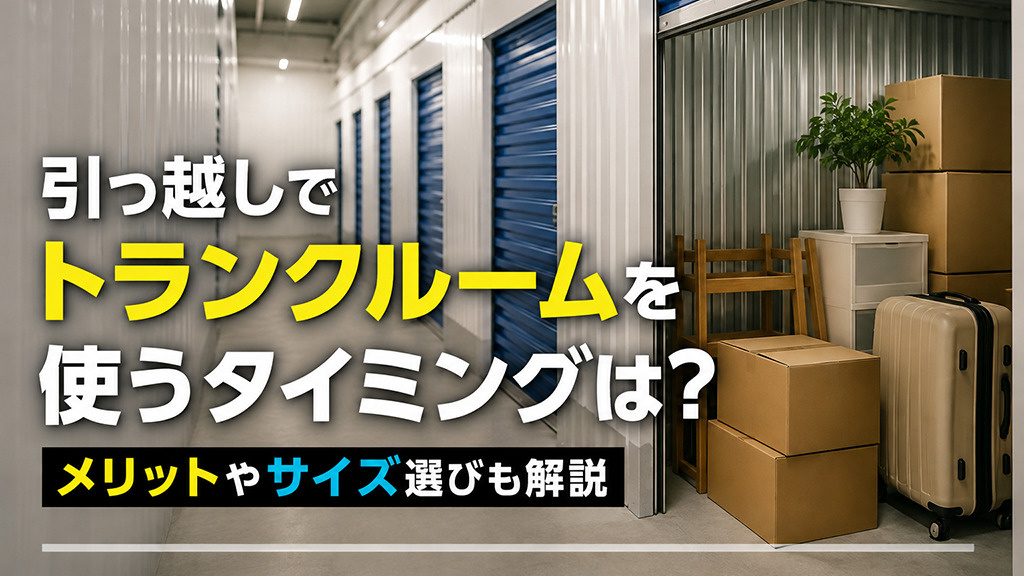引っ越しでトランクルームを使うタイミングは？メリットやサイズ選びも解説の画像