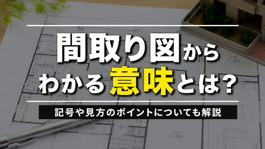 間取り図から分かる意味とは？記号や見方のポイントについても解説の画像