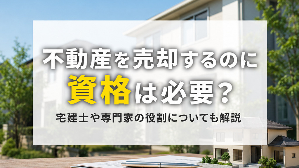 不動産を売却するのに資格は必要？宅建士や専門家の役割についても解説の画像