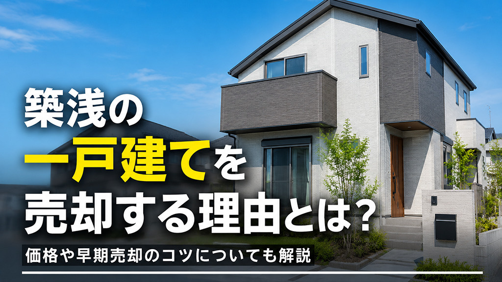 築浅の一戸建てを売却する理由とは？価格や早期売却のコツについても解説の画像