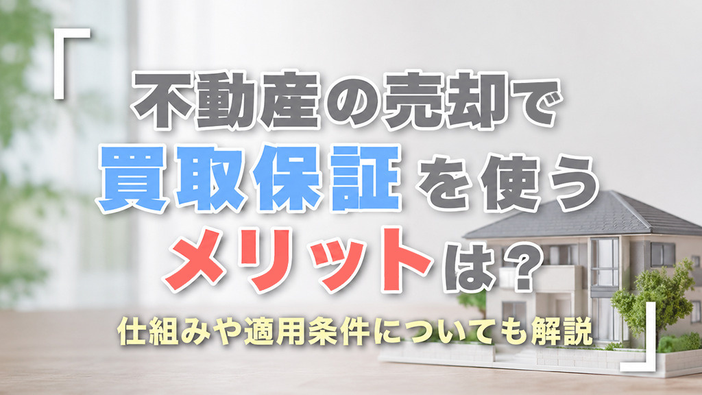 不動産の売却で買取保証を使うメリットは？仕組みや適用条件についても解説の画像