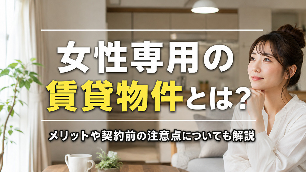 女性専用の賃貸物件とは？メリットや契約前の注意点についても解説の画像