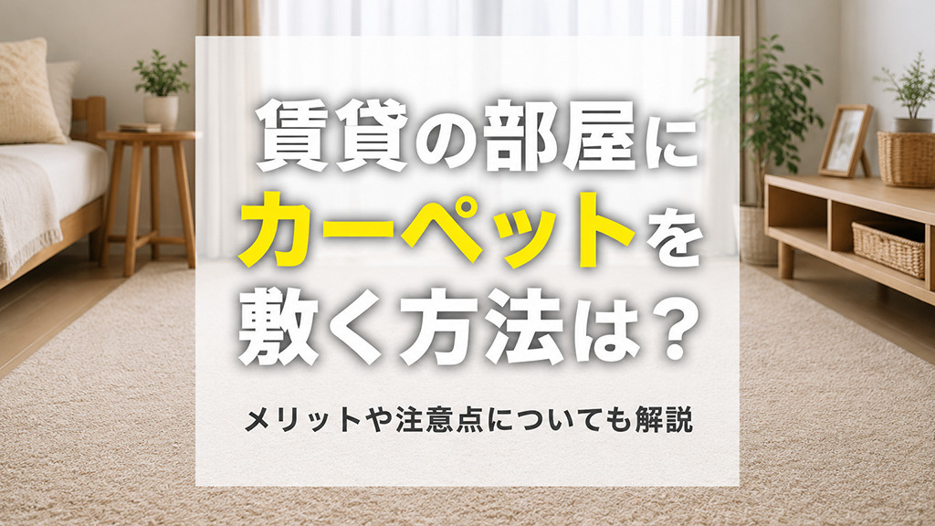 賃貸物件の部屋にカーペットを敷く方法は？メリットや注意点についても解説の画像