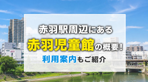 赤羽駅周辺にある「赤羽児童館」の概要!利用案内もご紹介の画像