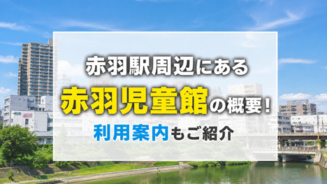 赤羽駅周辺にある「赤羽児童館」の概要！利用案内もご紹介の画像