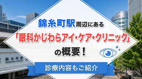 錦糸町駅周辺にある「眼科かじわらアイ・ケア・クリニック」の概要！診療内容もご紹介の画像