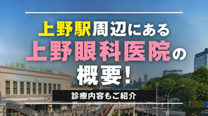 上野駅周辺にある「上野眼科医院」の概要!診療内容もご紹介の画像