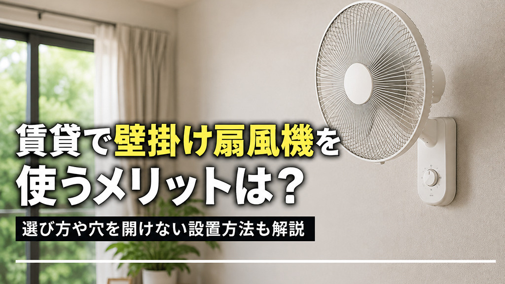 賃貸物件で壁掛け扇風機を使うメリットは？選び方や穴を開けない設置方法も解説の画像