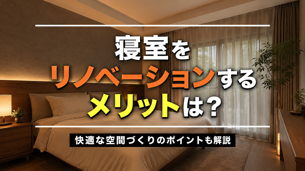 寝室をリノベーションするメリットは？快適な空間づくりのポイントも解説