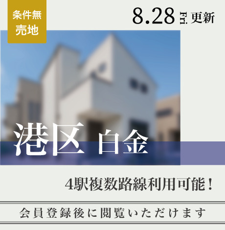会員限定物件