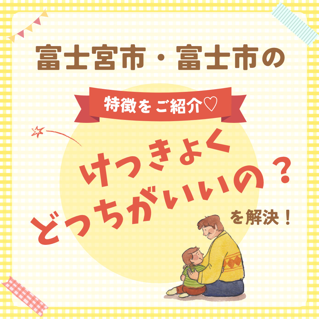 不動産選びで迷う富士市富士宮市の特徴を解説!人気エリアランキングと自分に合う地域の見つけ方の画像