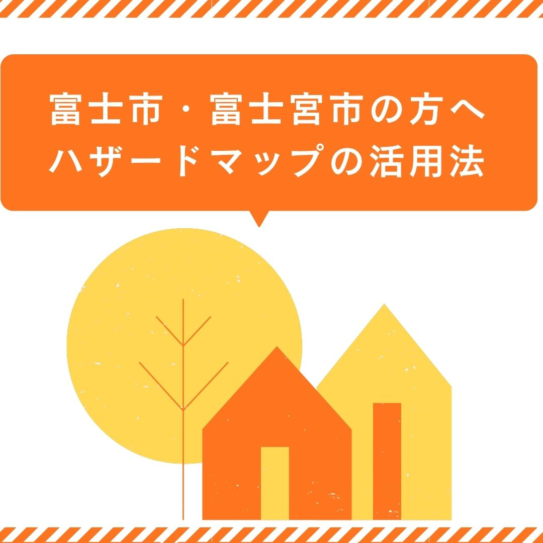 不動産の選び方を解説!富士市と富士宮市で富士山ハザードを踏まえた安心の住まい探しの画像