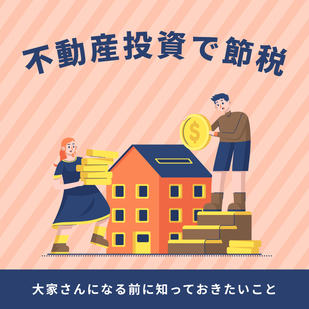 不動産投資で節税は可能か?経費と減価償却の基本を解説の画像