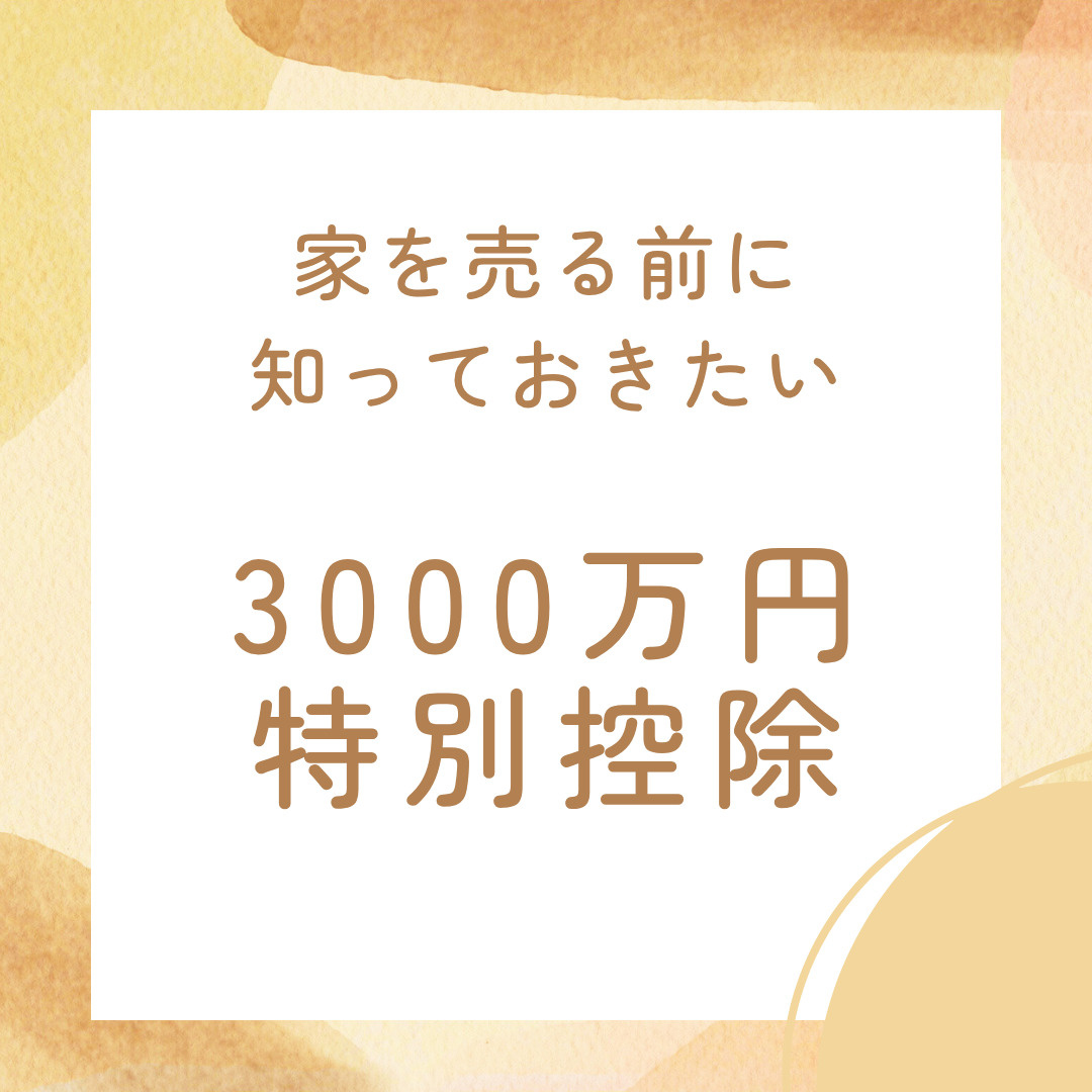 節税に役立つ不動産売却の基礎知識とは？3千万円特別控除と確定申告の注意点を解説の画像