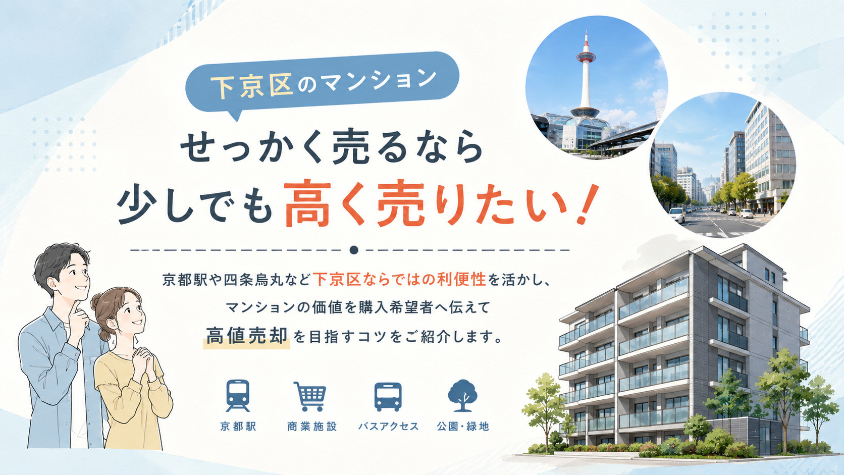 利便性の高さを価格につなげる!下京区のマンションを高く売る方法の画像