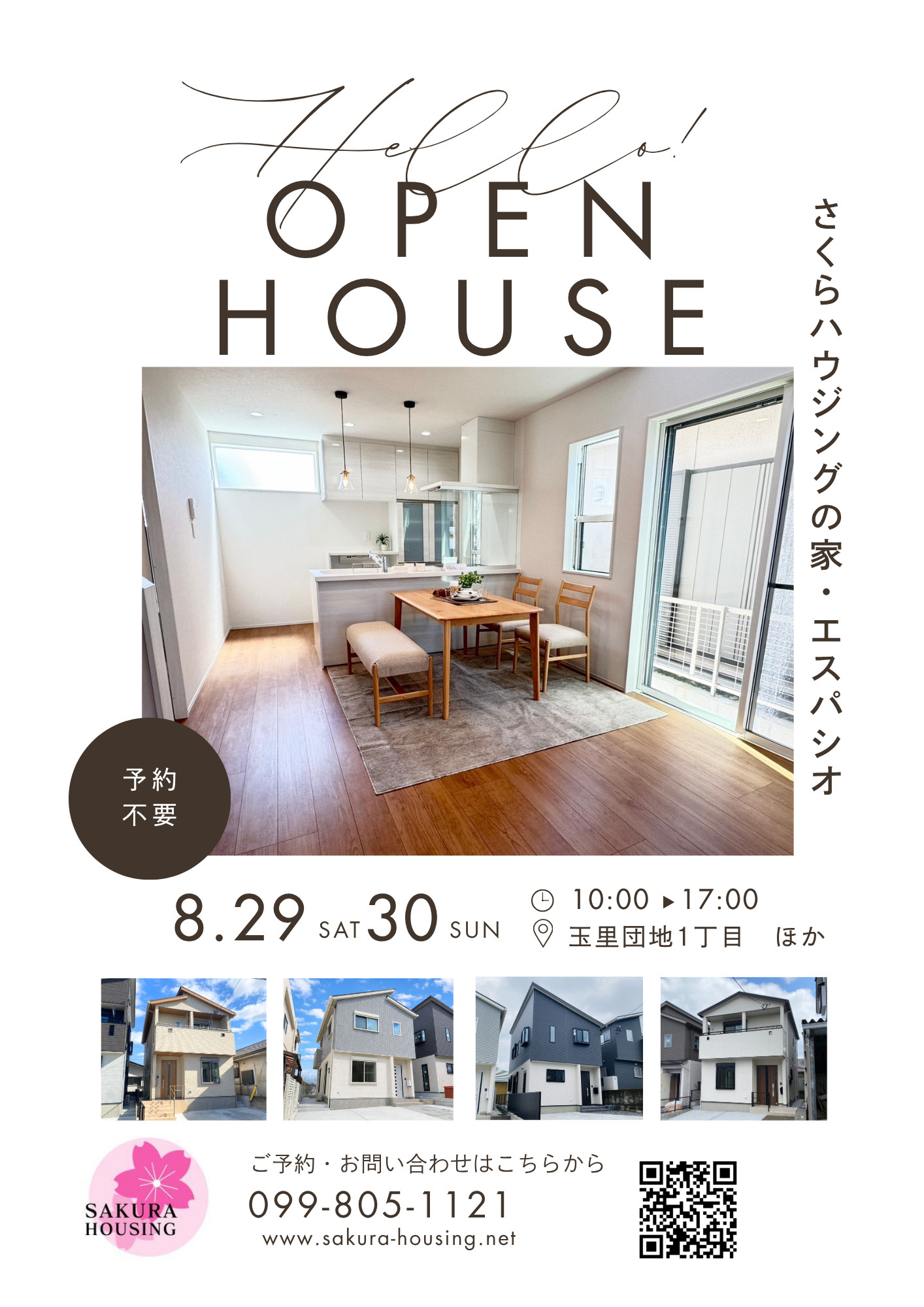 8/29(土)30(日) 玉里団地1丁目・武岡4丁目・明和2丁目 オープンハウス開催!の画像