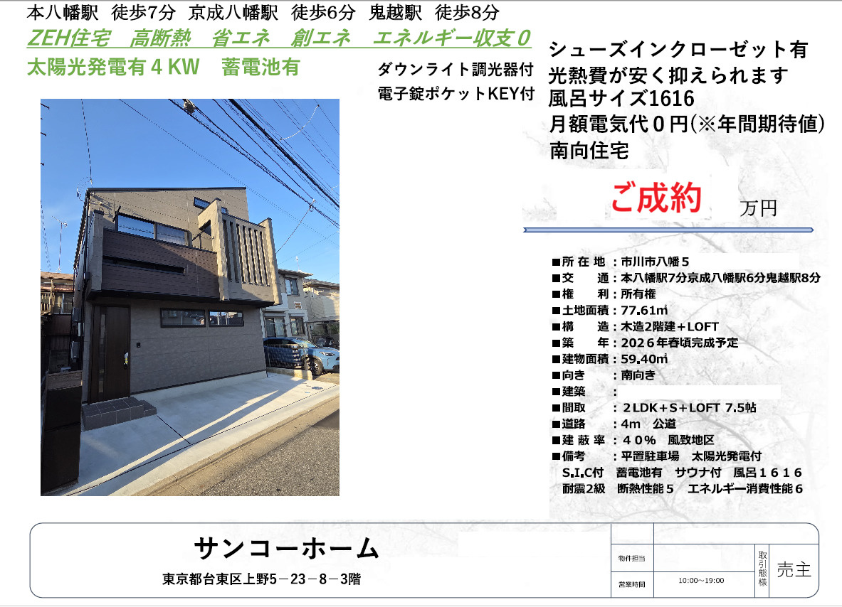 本八幡駅徒歩7分の新築戸建 太陽光パネル設置のZEH住宅の画像