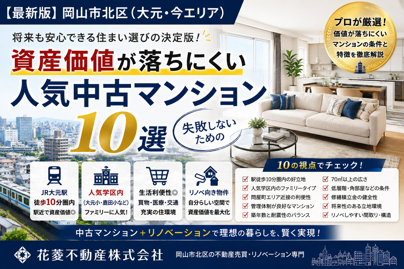 【最新版】岡山市北区で資産価値が落ちにくい人気中古マンション10選の画像