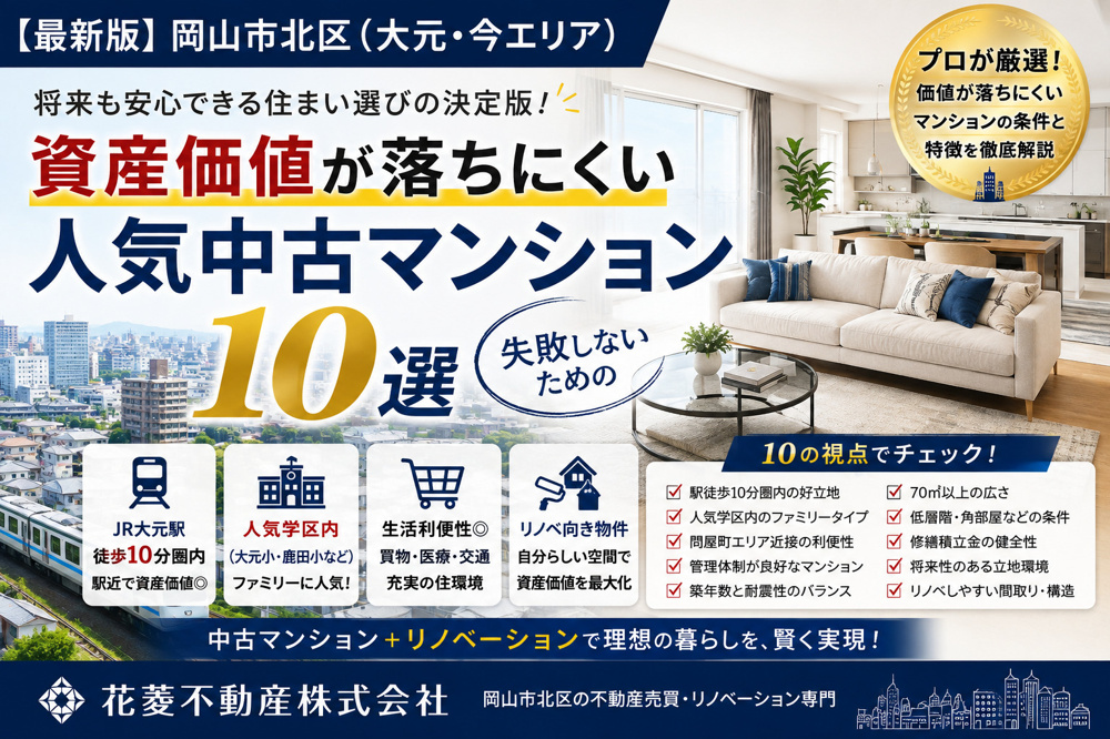 【最新版】岡山市北区で資産価値が落ちにくい人気中古マンション10選の画像