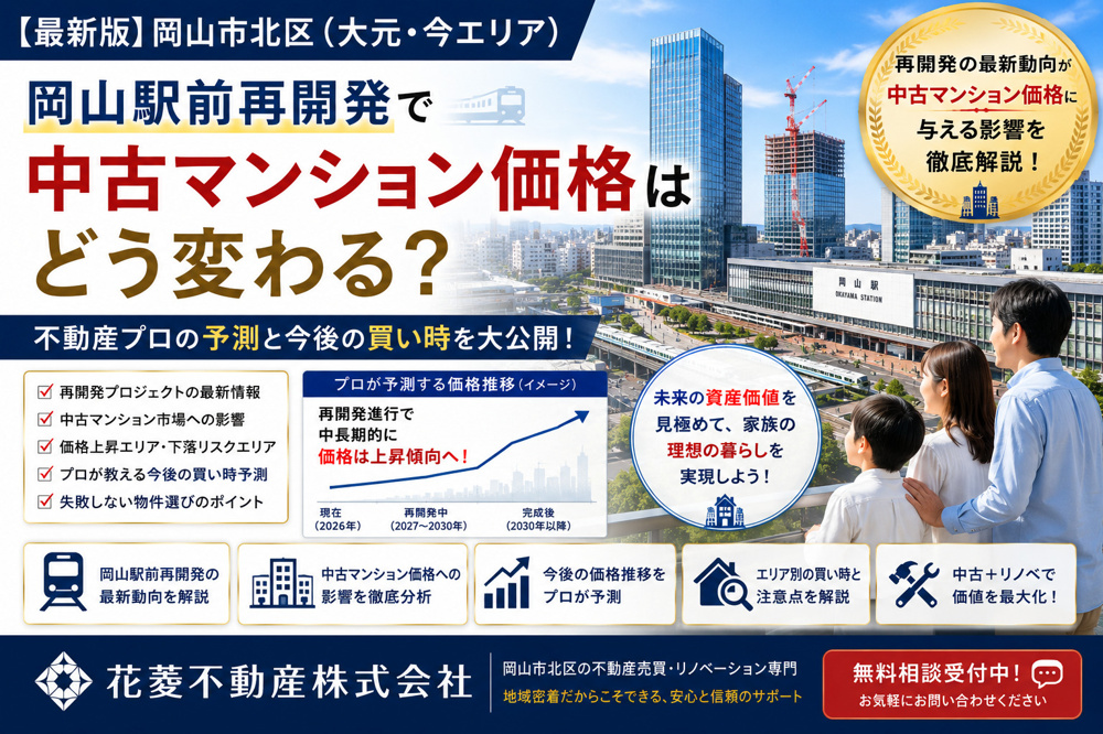 岡山駅前再開発で中古マンション価格はどう変わる？不動産プロの予測の画像
