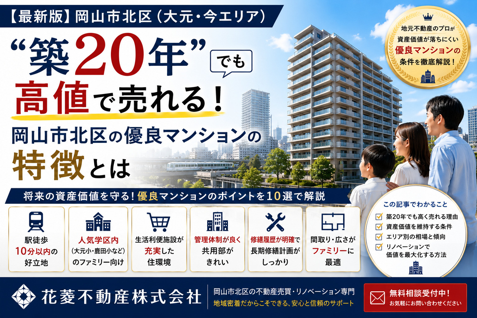 「築20年」でも高値で売れる！岡山市北区の優良マンションの特徴とはの画像