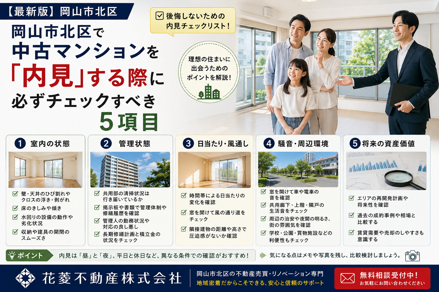 岡山市北区で中古マンションを「内見」する際に必ずチェックすべき5項目の画像