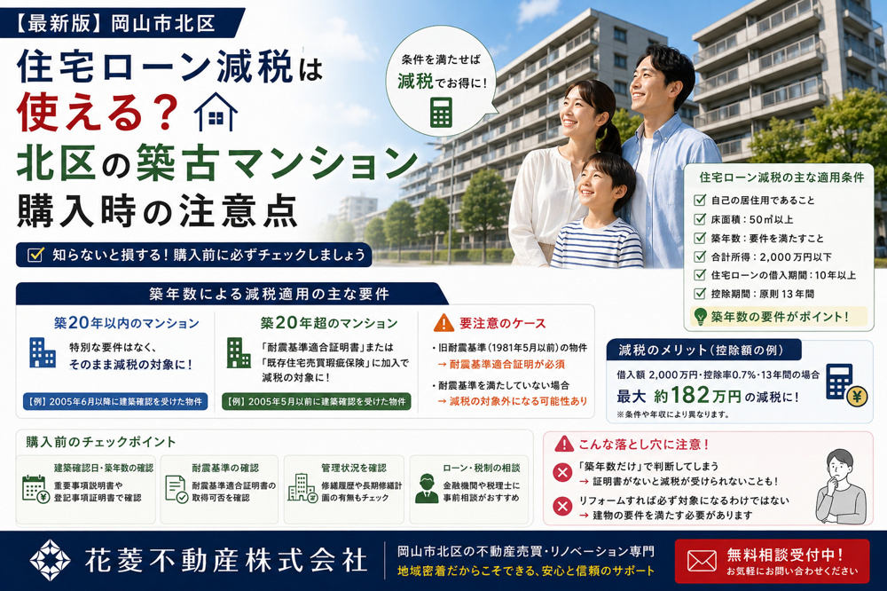 住宅ローン減税は使える？北区の築古マンション購入時の注意点の画像