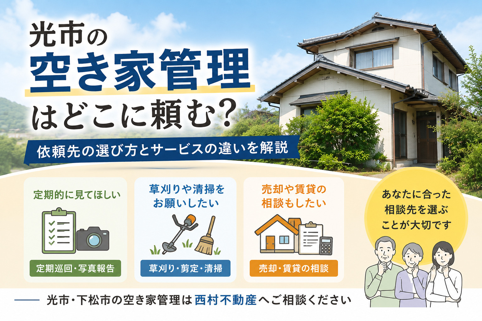 光市の空き家管理はどこに頼む？依頼先の選び方とサービスの違いの画像