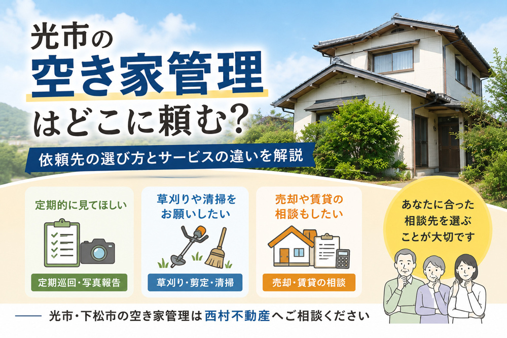 光市の空き家管理はどこに頼む？依頼先の選び方とサービスの違いの画像