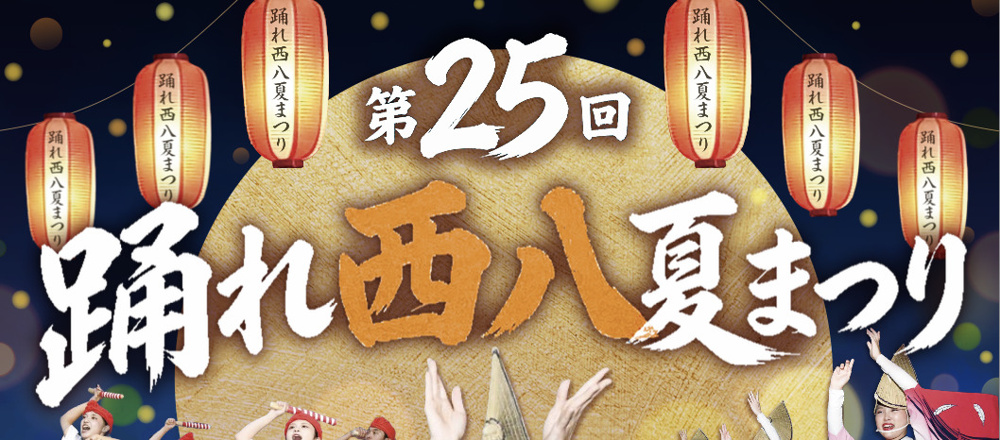踊れ西八夏まつり2026完全ガイド｜日程・屋台・交通規制・アクセスを解説の画像