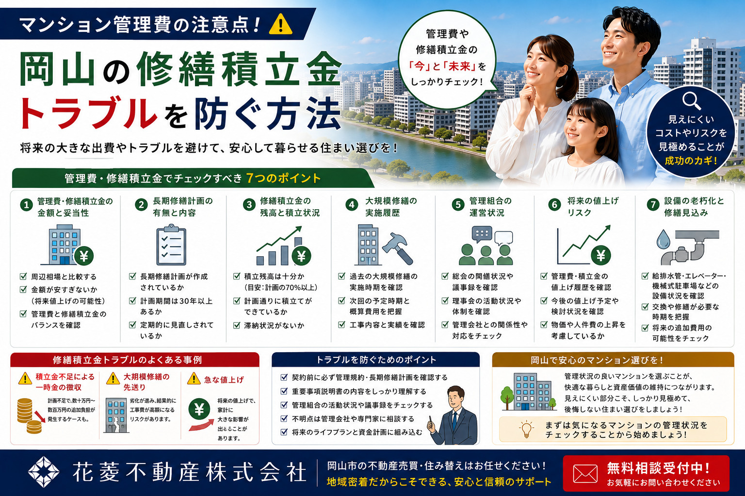 マンション管理費の注意点！岡山の修繕積立金トラブルを防ぐ方法の画像