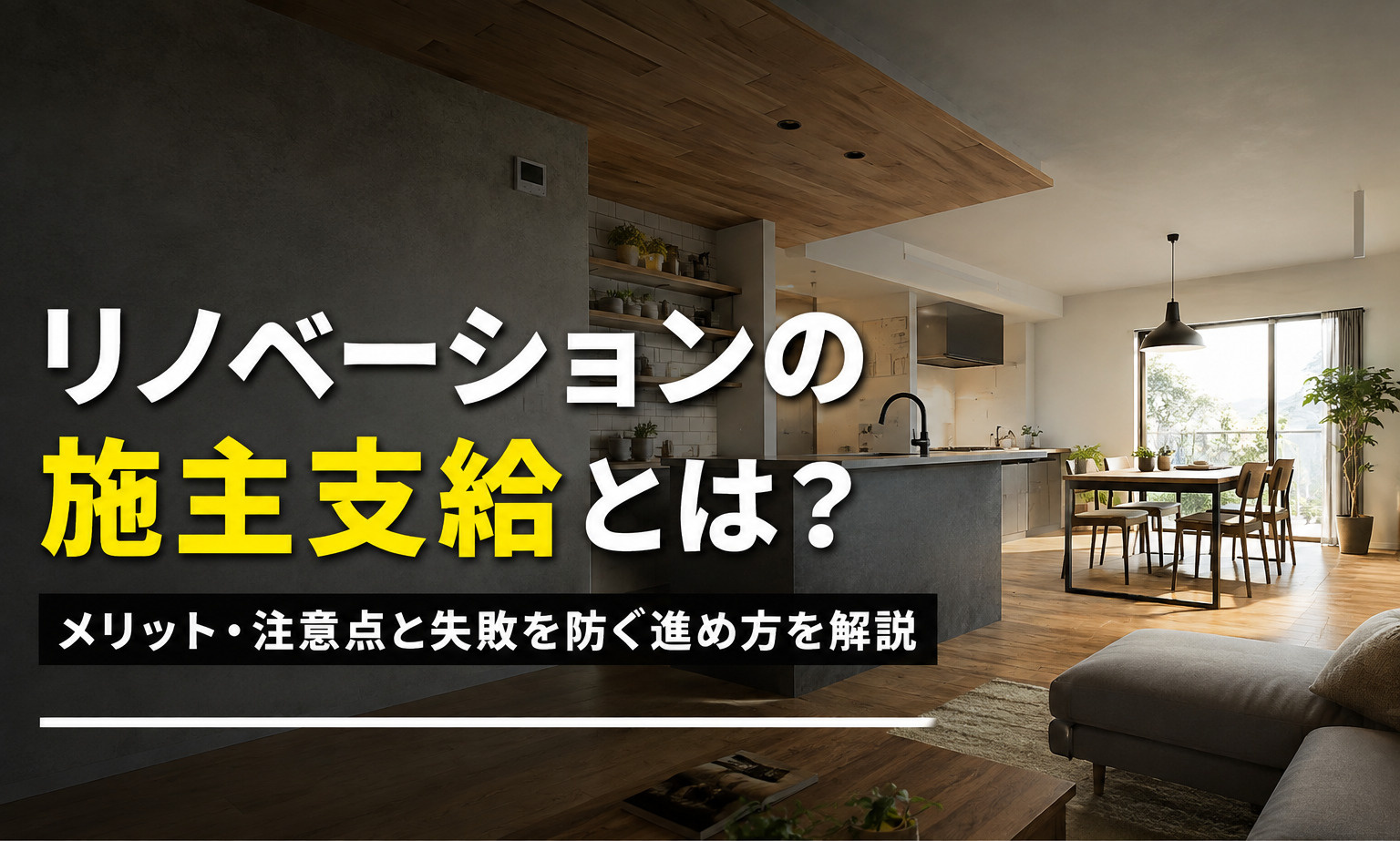 リノベーションの施主支給とは？メリット・注意点と失敗を防ぐ進め方を解説の画像