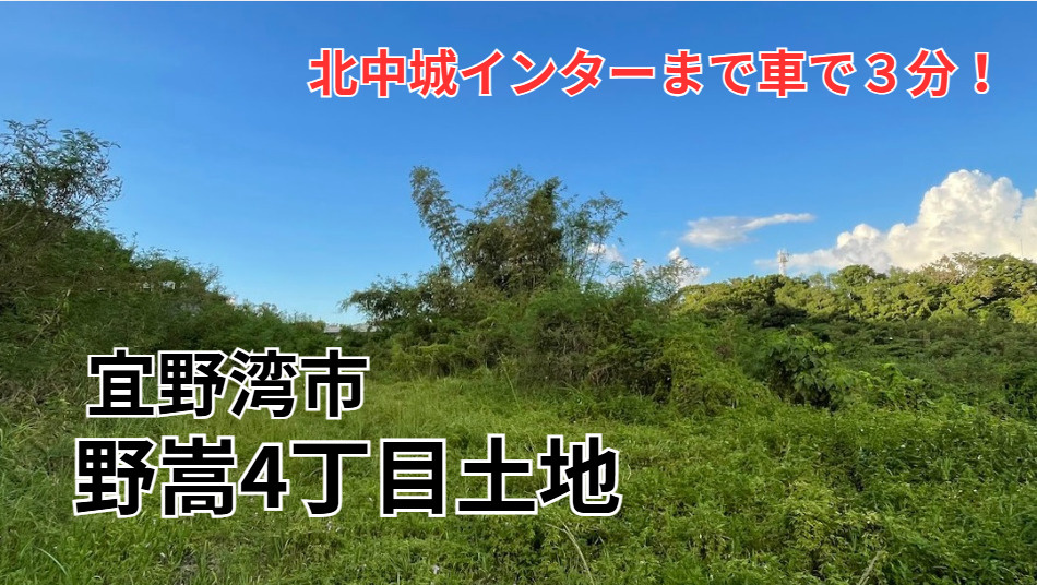 野嵩4丁目から便利なヤード用地登場の画像