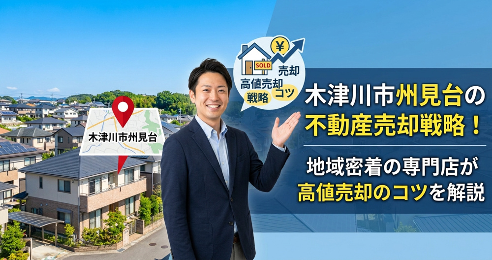 木津川市州見台の不動産売却戦略！地域密着の専門店が高値売却のコツを解説の画像