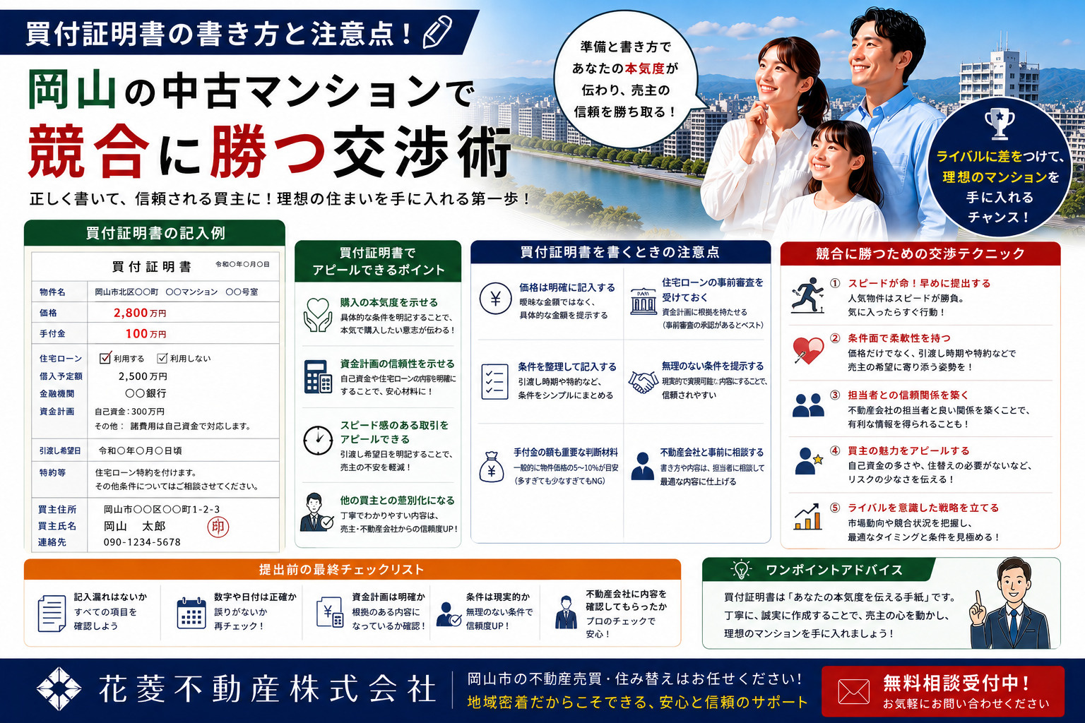買付証明書の書き方と注意点！岡山の中古マンションで競合に勝つ交渉術の画像