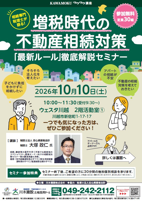 【イベント情報】増税時代の不動産相続対策「最新ルール」徹底解説セミナーの画像