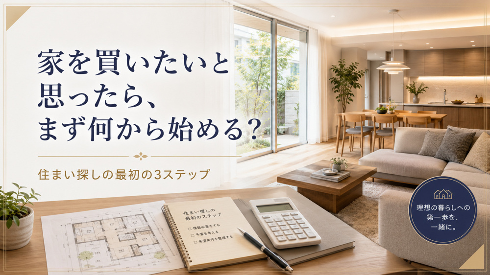 家を買いたいと思ったら、まず何から始める？住まい探しの最初の3ステップの画像