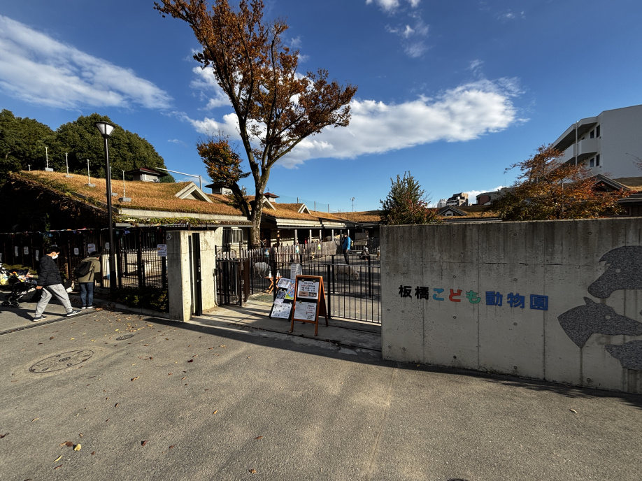 東板橋公園内の板橋こども動物園
