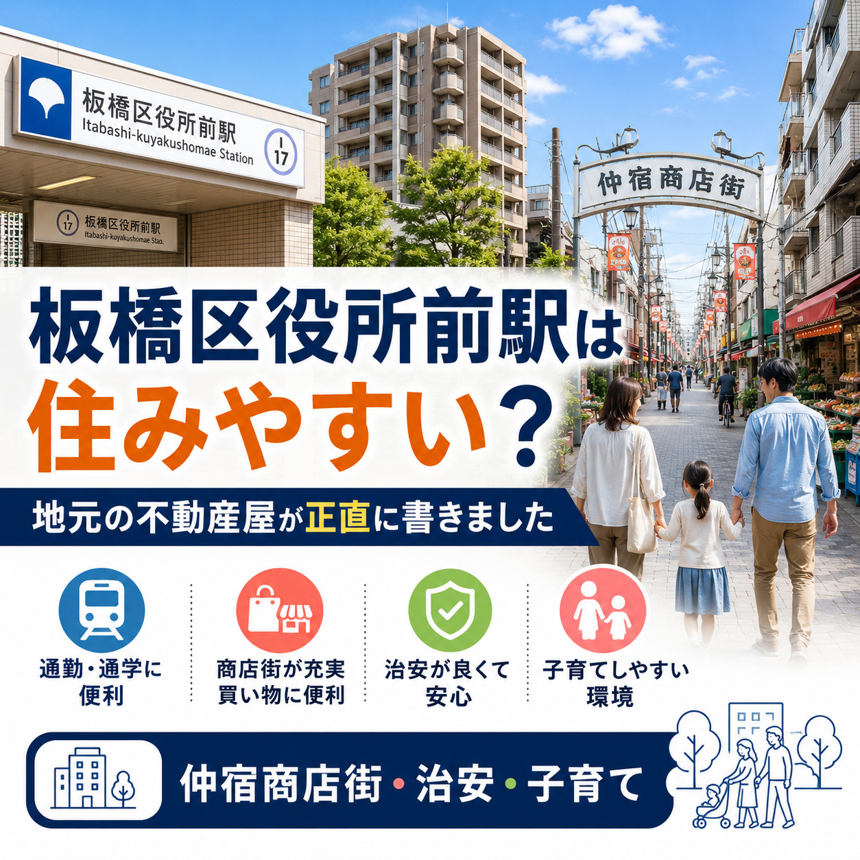 板橋区役所前駅は住みやすい？地元の不動産屋が解説します