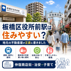 板橋区役所前駅は住みやすい？地元の不動産屋が解説しますの画像