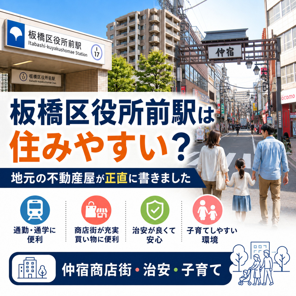板橋区役所前駅は住みやすい？地元の不動産屋が解説しますの画像