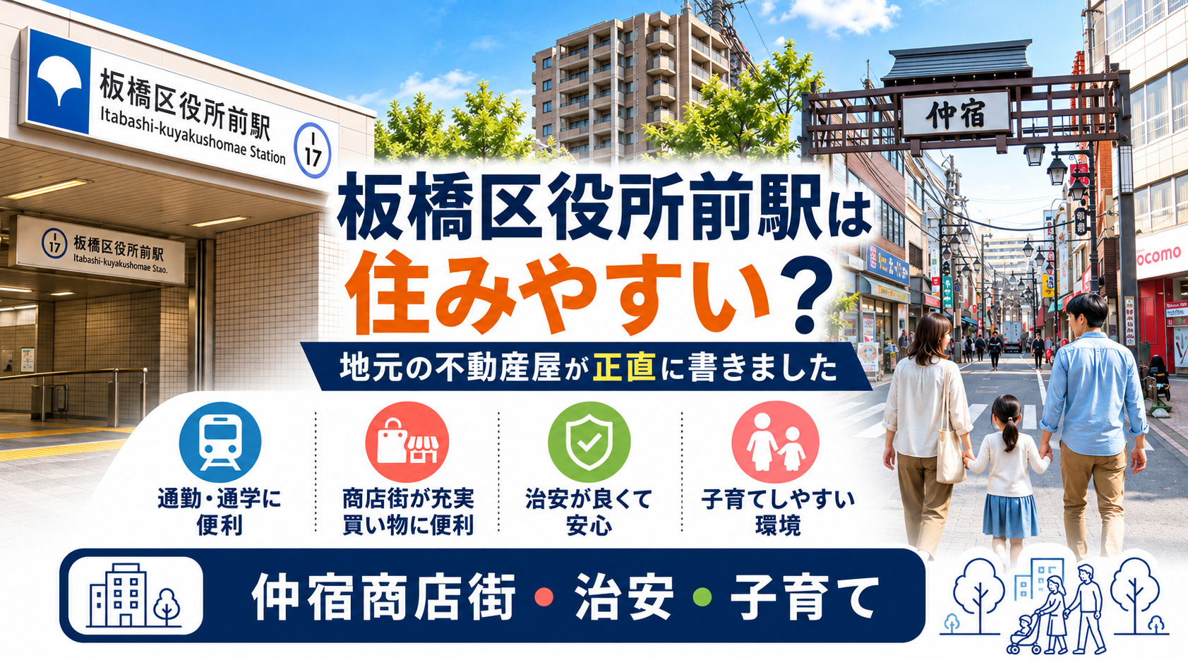 板橋区役所前駅は住みやすい？地元の不動産屋が解説しますの画像