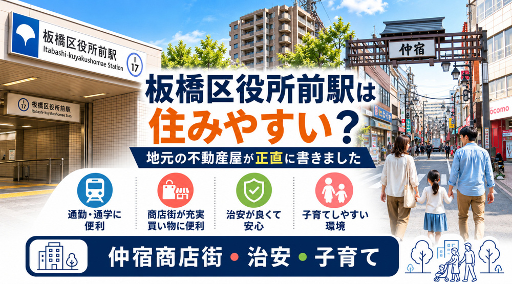 板橋区役所前駅は住みやすい？地元の不動産屋が解説しますの画像