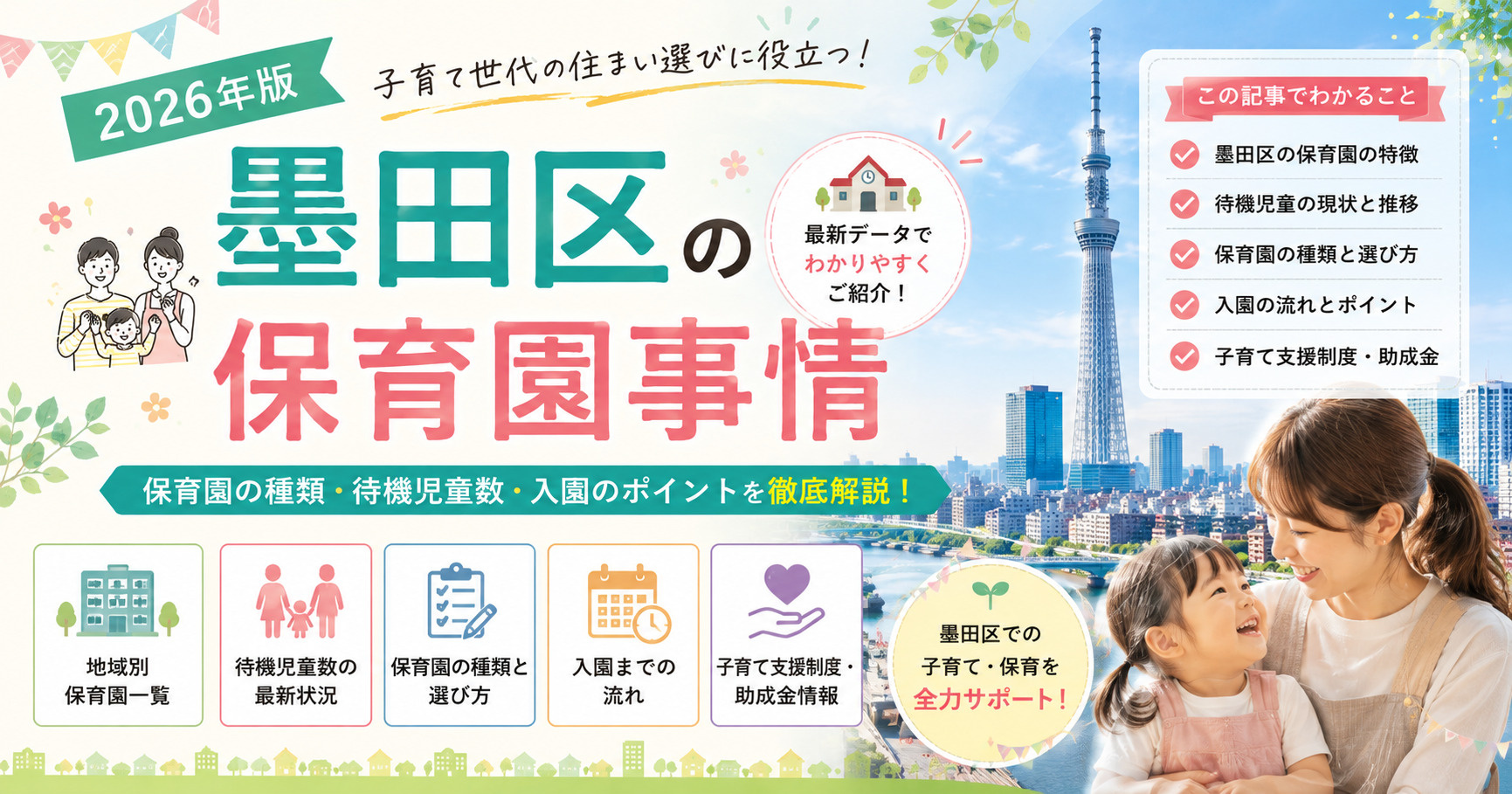 墨田区の保育園事情【2026年版】の画像