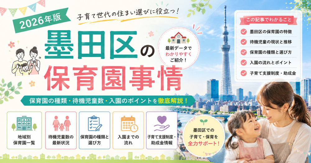 墨田区の保育園事情【2026年版】の画像